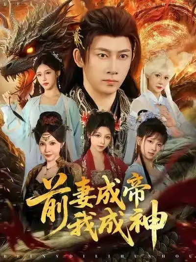 《前妻成帝我成神（76集）》短剧全集免费在线看