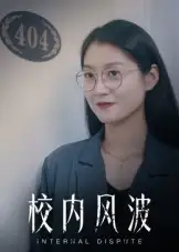 《校内风波（15集）》短剧全集免费在线看