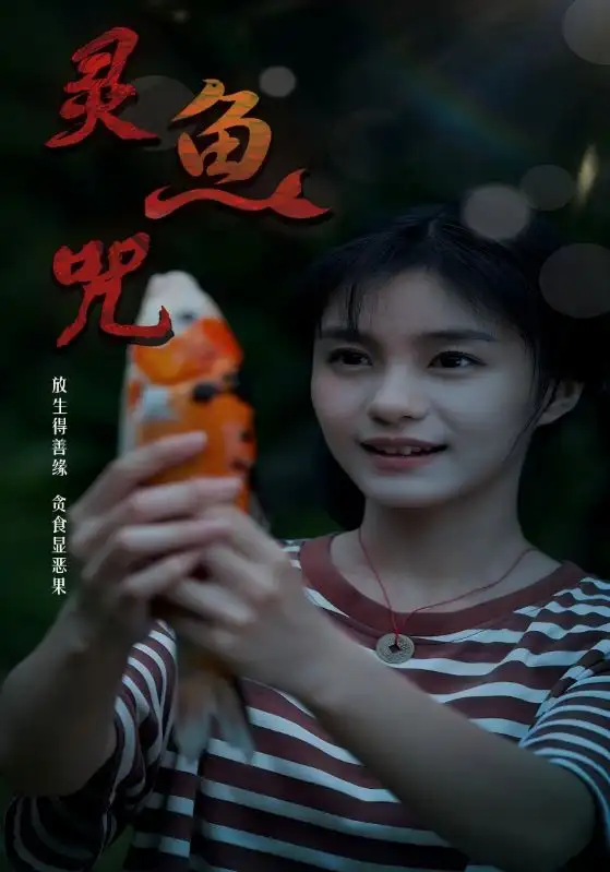 《灵鱼咒（30集）》短剧全集免费在线看
