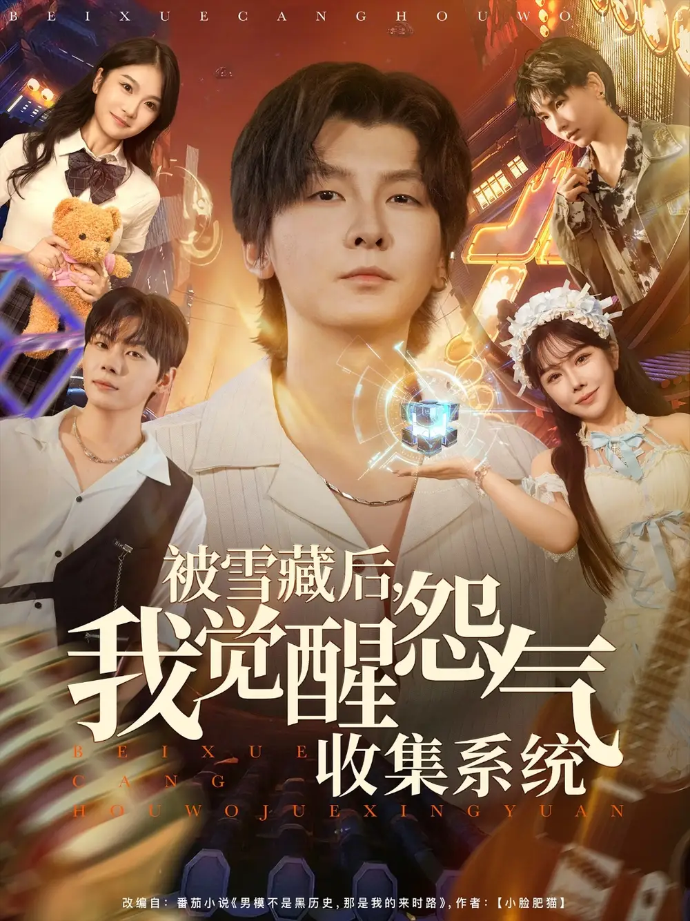 《被雪藏后我觉醒怨气收集系统（81集）》短剧全集免费在线看