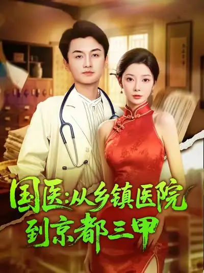 《国医从乡镇医院到京都三甲（84集》短剧全集免费在线看