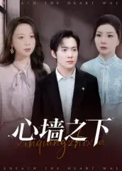 《心墙之下（43集）》短剧全集免费在线看