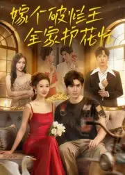 《嫁个破烂王，全家护花忙&嫁个破烂王全家护花忙（70集）刘尊霖》短剧全集免费在线看