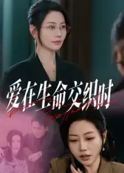 《爱在生命交织时（33集）阎纪圻&刘清心》短剧全集免费在线看