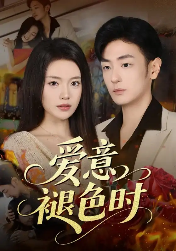 《爱意褪色时（46集）》短剧全集免费在线看