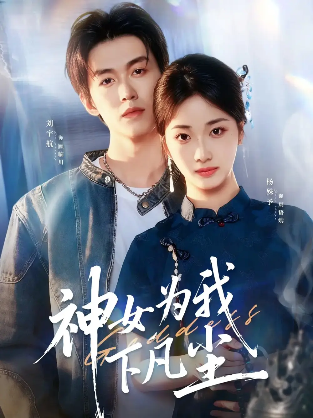 《神女为我下凡尘（74集）刘宇航＆杨殊予》短剧全集免费在线看