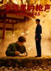 《书信里的枪声·1937-1945（5集）》短剧全集免费在线看