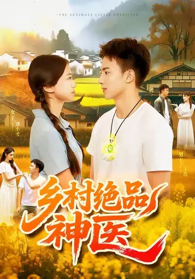 《乡村绝品神医（71集）陶栩棋&杨振玲》短剧全集免费在线看