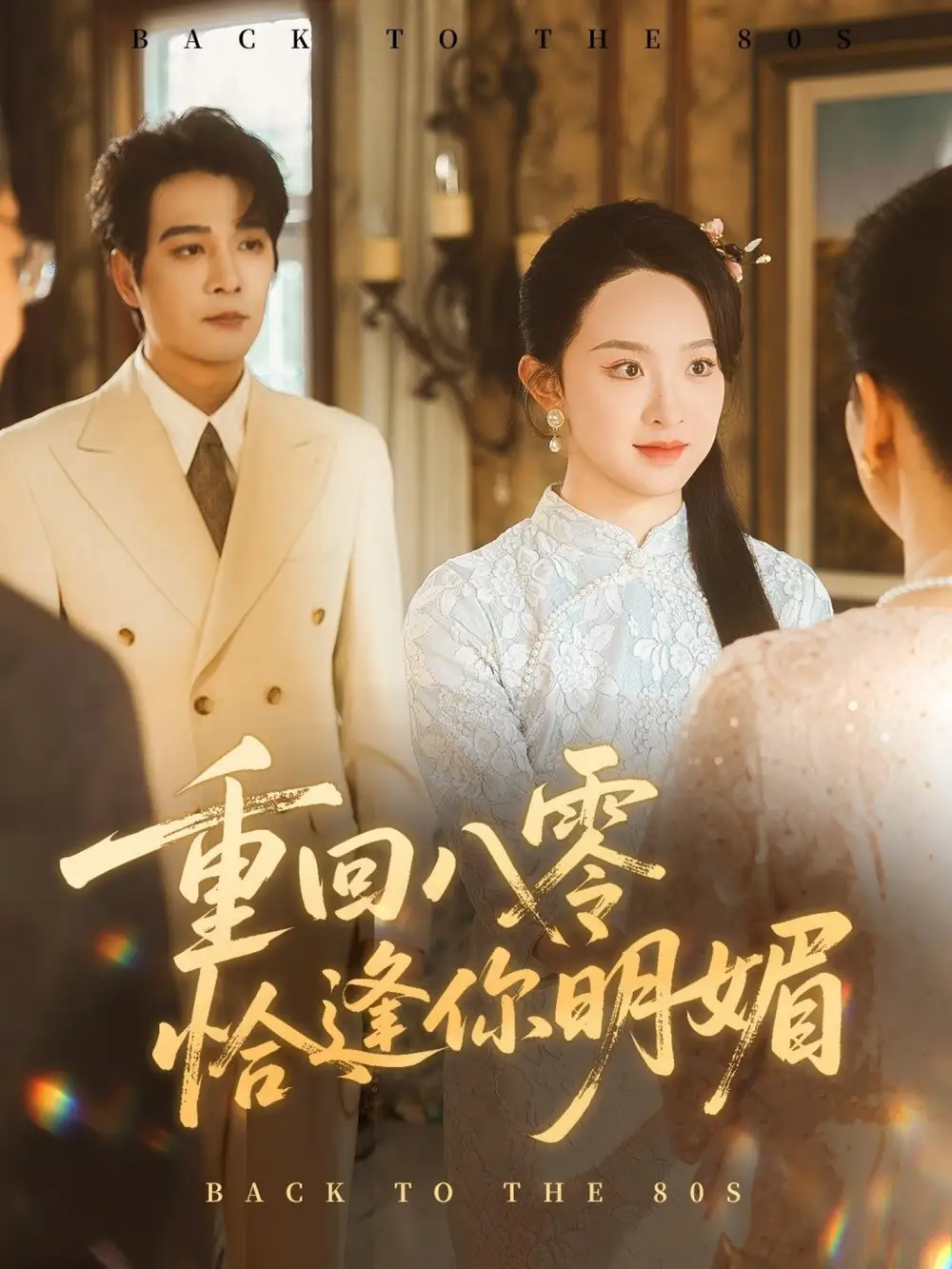 《重逢八零恰逢你的明媚（57集）》短剧全集免费在线看