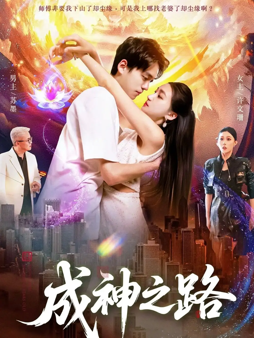 《成神之路（88集）》短剧全集免费在线看