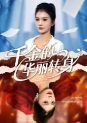 《.千金的华丽转身（60集）》短剧全集免费在线看