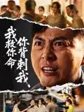 《我救你命，你背刺我（61集》短剧全集免费在线看
