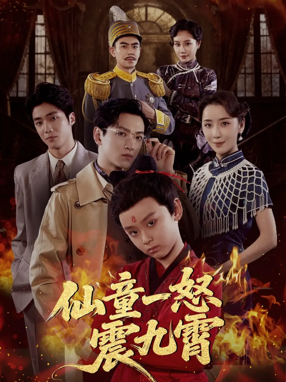 《仙童一怒震九霄（78集）》短剧全集免费在线看