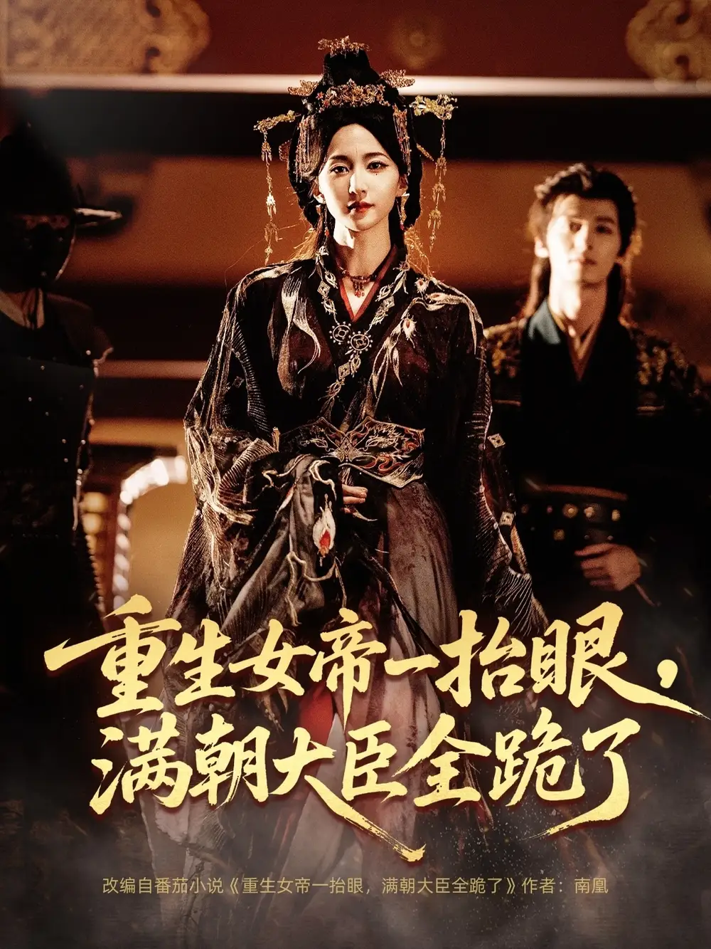 《重生女帝一抬眼，满朝大臣全跪了＆长公主囚宠，禁欲权臣他美色勾人（67集）夜逸＆赵慧楠》短剧全集免费在线看