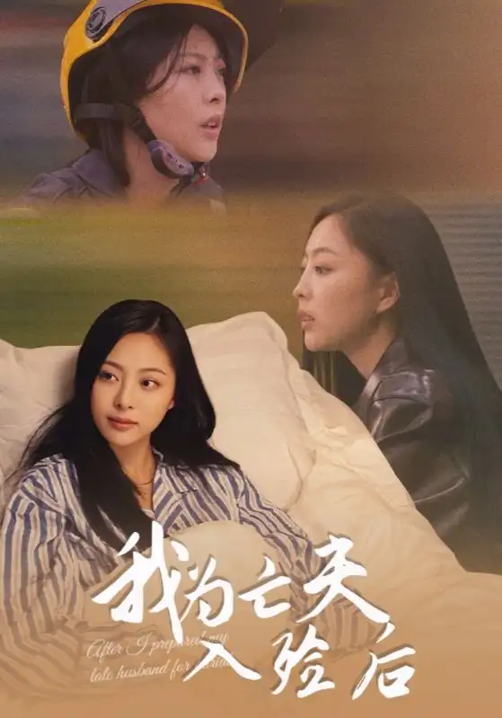 《我为亡夫入殓后（45集）韩储鸽&王行宇》短剧全集免费在线看