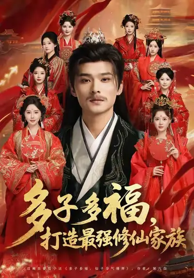 《多子多福打造最强修仙家族（65集）王英杰＆刘畅》短剧全集免费在线看
