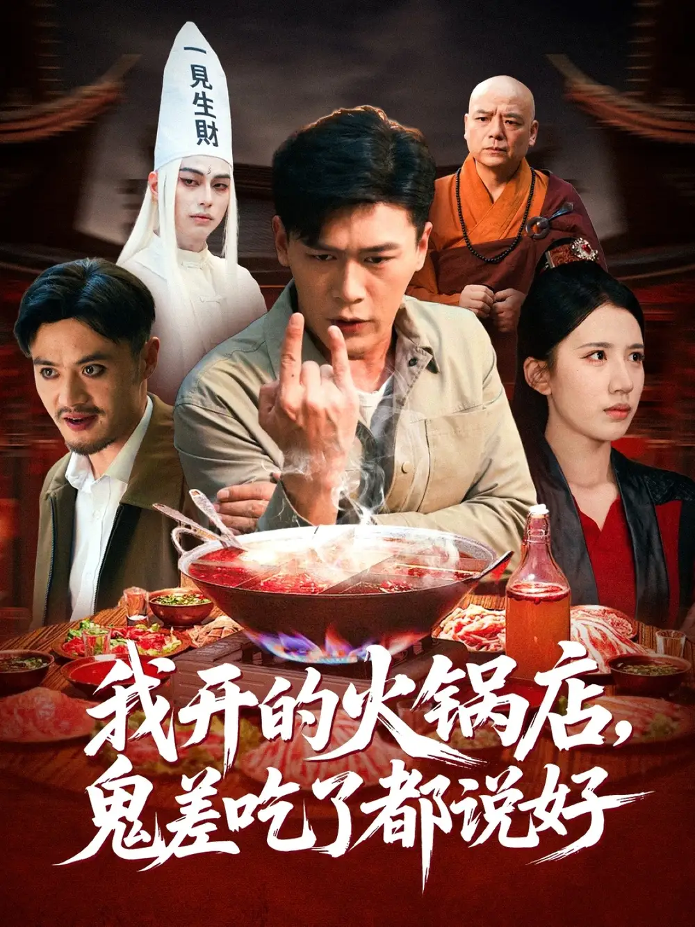 《我开的火锅店鬼差吃了都说好（82集）李慧敏&黄谋》短剧全集免费在线看