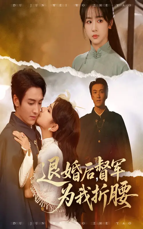 《退婚后督军为我折腰（55集）》短剧全集免费在线看