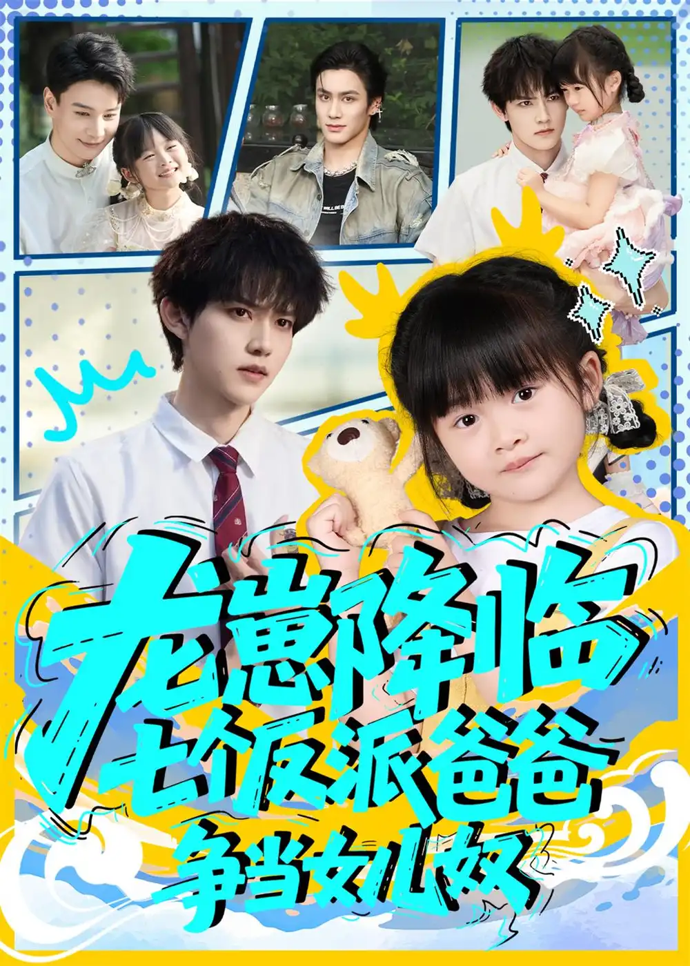 《龙崽降临七个反派爸爸争当女儿奴（59集）》短剧全集免费在线看