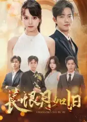 《长恨月如旧（55集）》短剧全集免费在线看