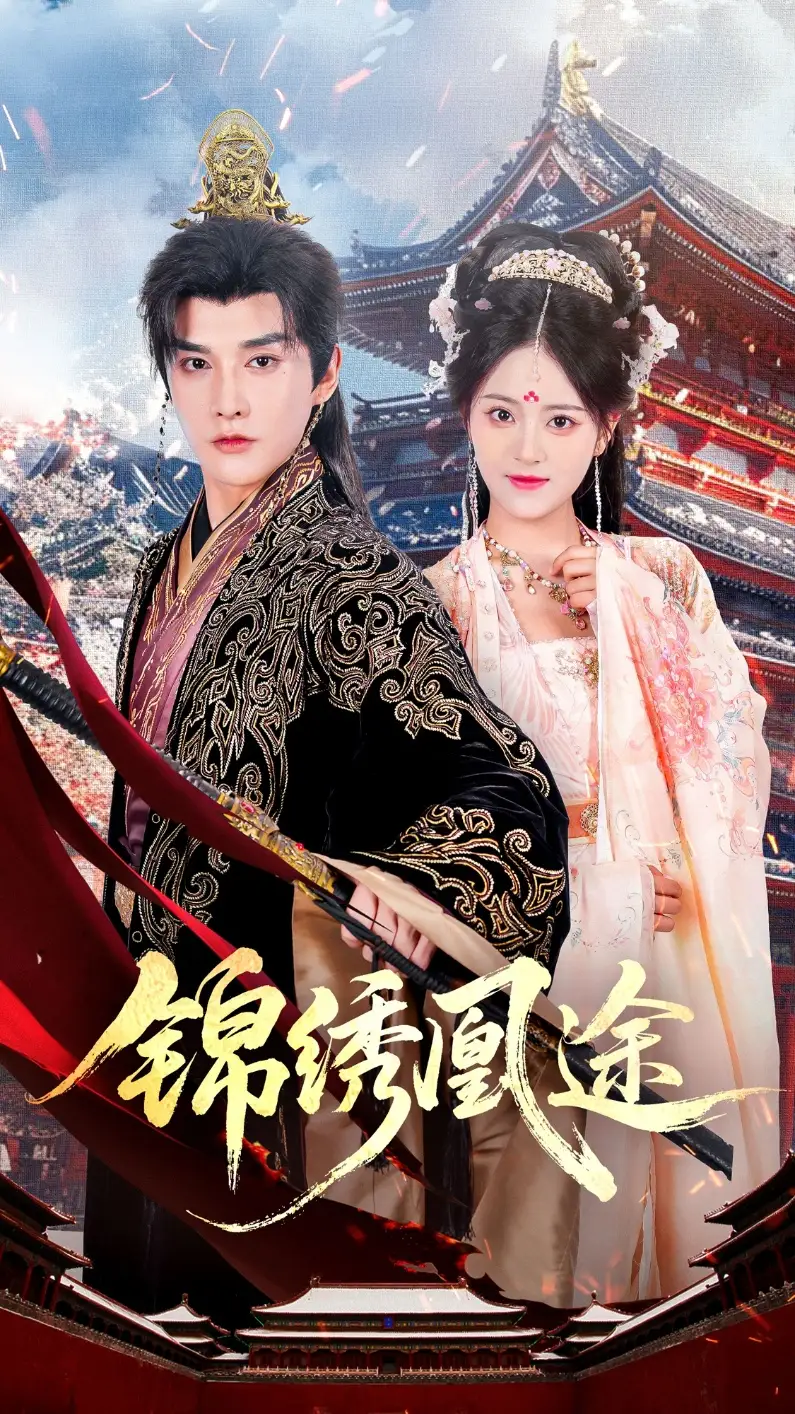《锦绣凰途（61集）林潇＆左馨》短剧全集免费在线看