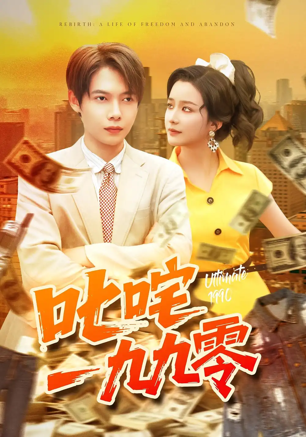 《叱咤一九九零（101集）》短剧全集免费在线看