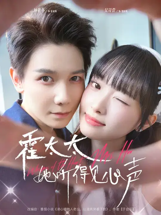 《霍太太她听得见心声 (63集) 林亚冬&吴岢萱》短剧全集免费在线看