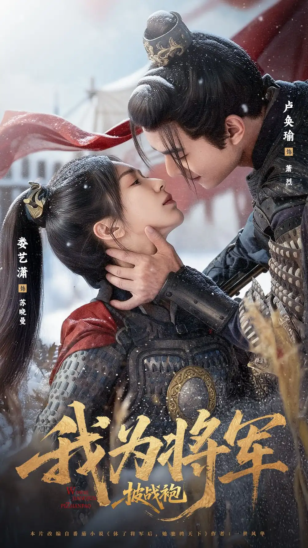 《我为将军披战袍（69集）》短剧全集免费在线看