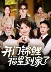 《开门锦鲤福星到家了（70集）》短剧全集免费在线看
