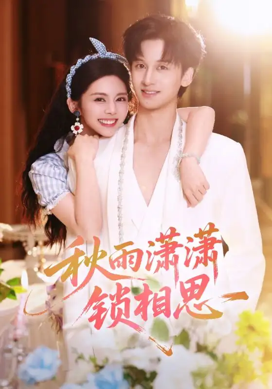 《秋雨潇潇锁相思（63集）邓燕妮&何坤》短剧全集免费在线看