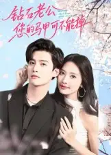 《钻石老公，您的马甲不能掉（75集》短剧全集免费在线看
