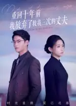 《重回十年前我放弃了救我三次的丈夫（62集）》短剧全集免费在线看