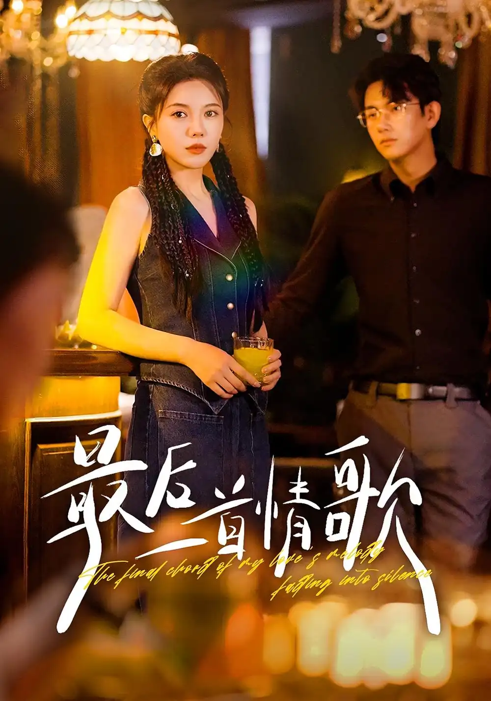 《.最后一首情歌（50集）》短剧全集免费在线看