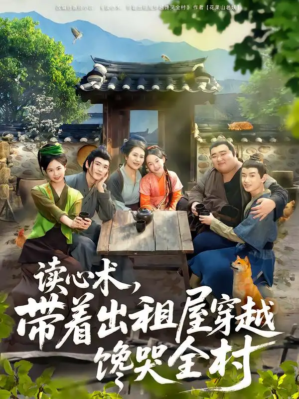 《读心术带着出租屋穿越馋哭全村（80集）何艺恬&肖泊亭》短剧全集免费在线看