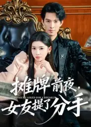 《摊牌前夜，女友提了分手（70集）》短剧全集免费在线看