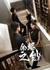 《余烬之纱（30集）》短剧全集免费在线看