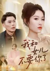 《我和女儿不要你了（31集）》短剧全集免费在线看