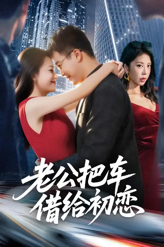 《老公把车借给初恋（60集）》短剧全集免费在线看