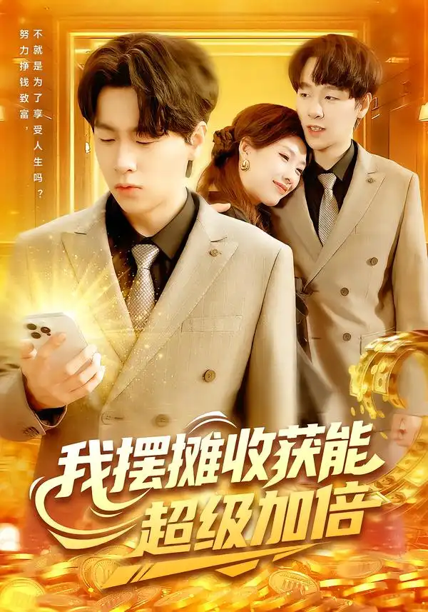 《我摆摊收获能超级加倍（100集）陈慧琳&梁纪龙》短剧全集免费在线看