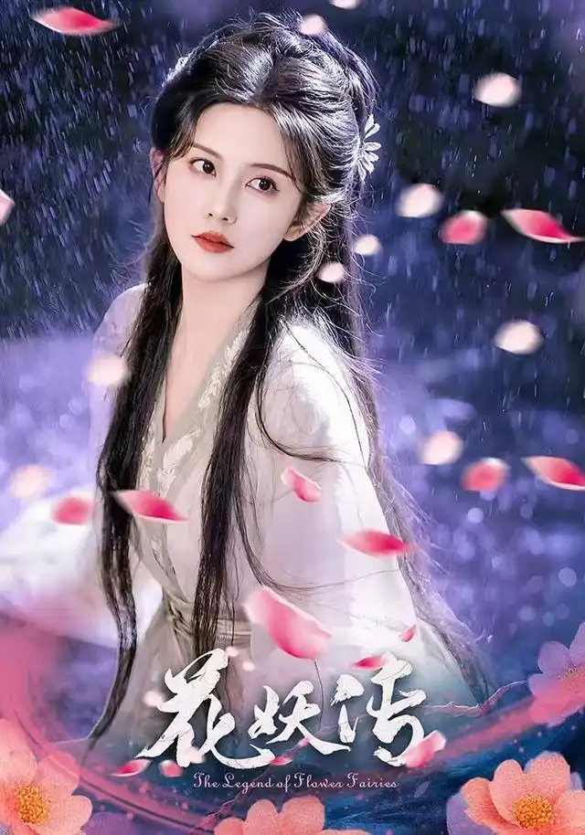 《花妖传（34集）》短剧全集免费在线看