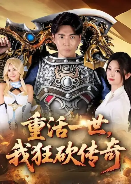 《重活一世我狂砍传奇（69集）》短剧全集免费在线看