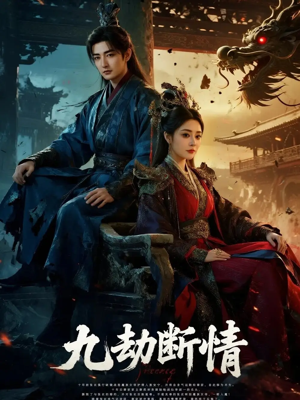 《九劫断情（61集）》短剧全集免费在线看