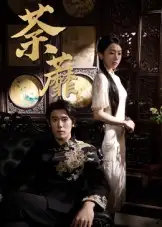 《荼蘼（61集）》短剧全集免费在线看