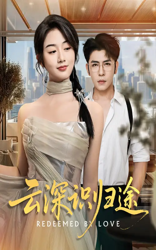 《云深识归途（61集）》短剧全集免费在线看