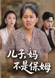 《儿子妈不是保姆（34集）杨贵云&后会君》短剧全集免费在线看