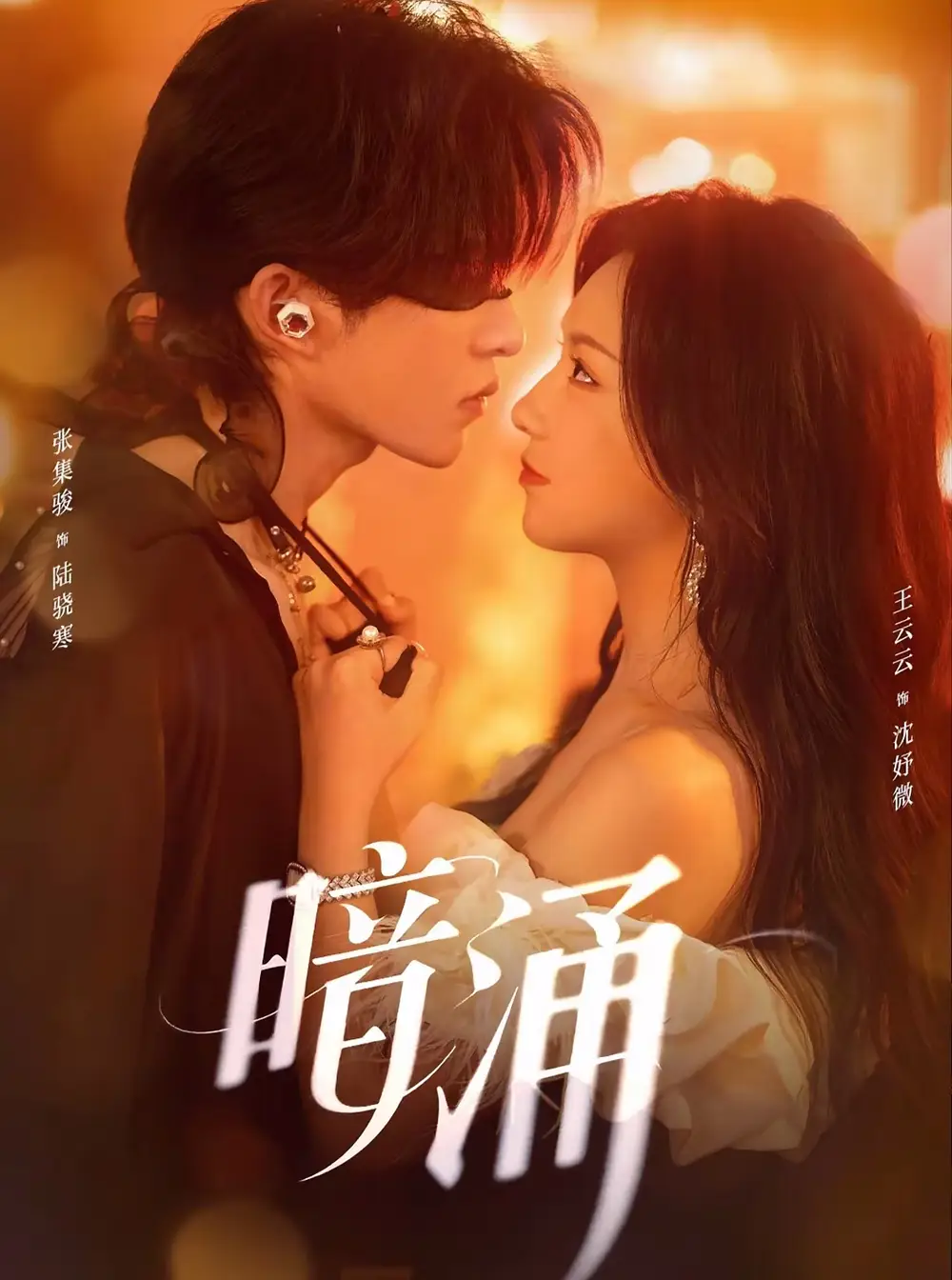 《暗涌（97集）张集骏＆王云云》短剧全集免费在线看