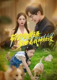 《萌宝会兽语，爹地看我神助攻（60集）温宇&葛晓希》短剧全集免费在线看