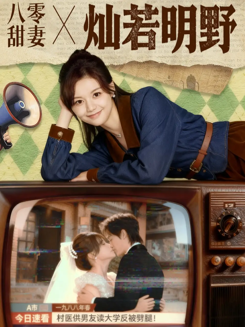《八零甜妻灿若明野（80集）》短剧全集免费在线看