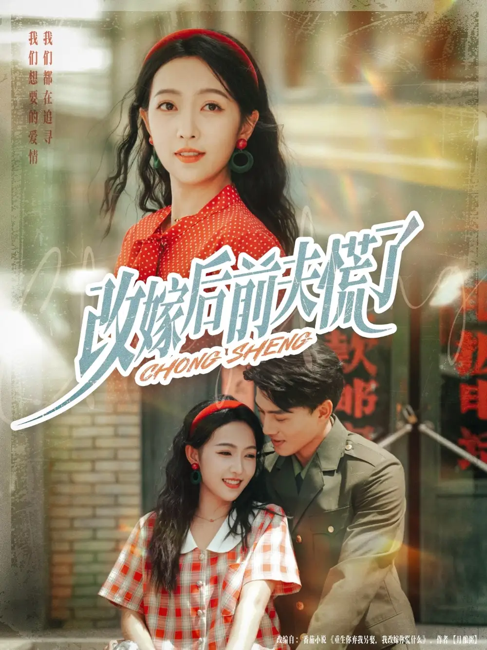 《改嫁后前夫慌了（67集）》短剧全集免费在线看