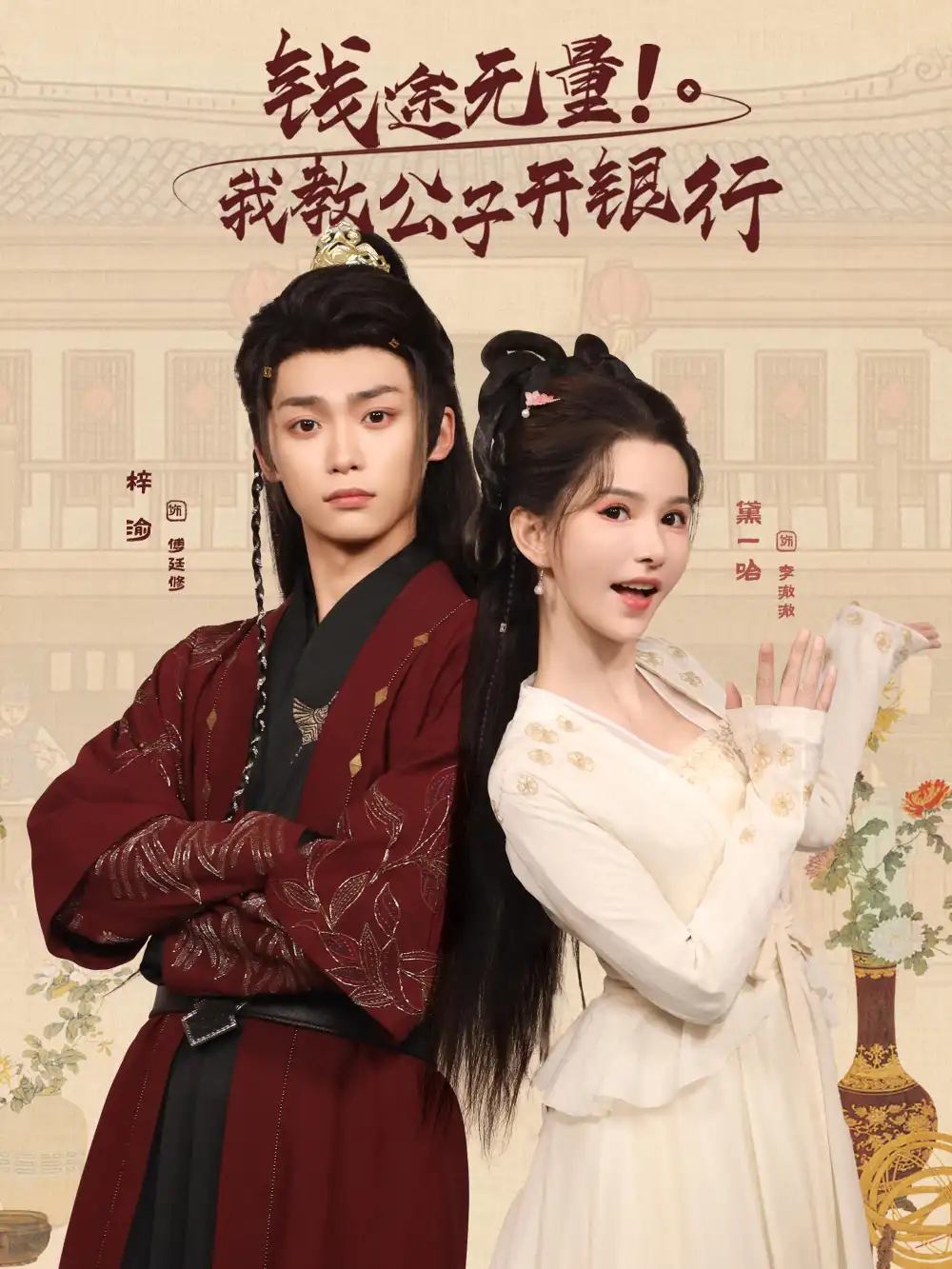 《钱途无量我教公子开银行（50集）梓渝&黛一哈》短剧全集免费在线看